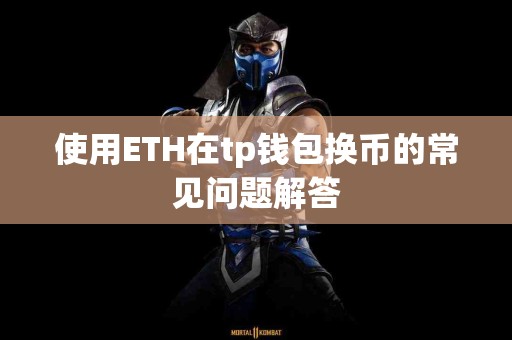 使用ETH在tp钱包换币的常见问题解答
