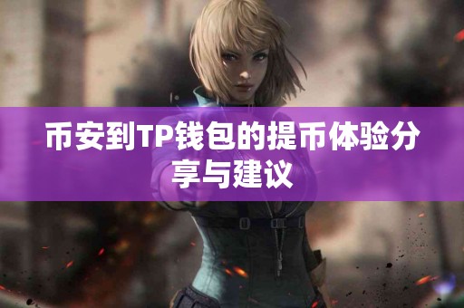 币安到TP钱包的提币体验分享与建议