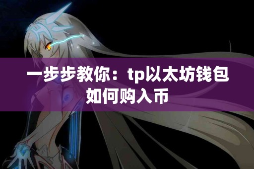 一步步教你：tp以太坊钱包如何购入币