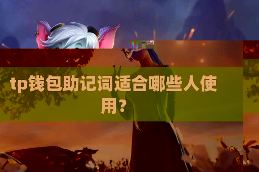 tp钱包助记词适合哪些人使用？