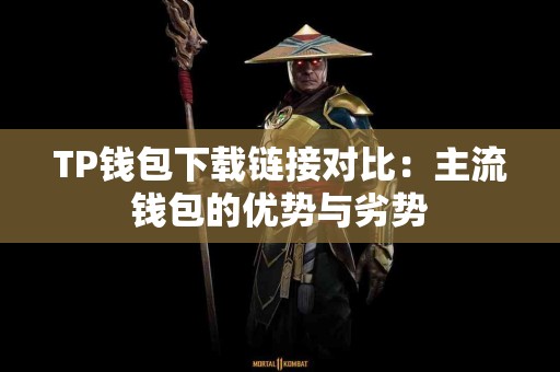 TP钱包下载链接对比：主流钱包的优势与劣势