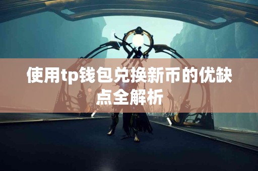 使用tp钱包兑换新币的优缺点全解析