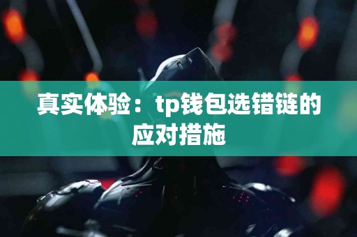 真实体验：tp钱包选错链的应对措施