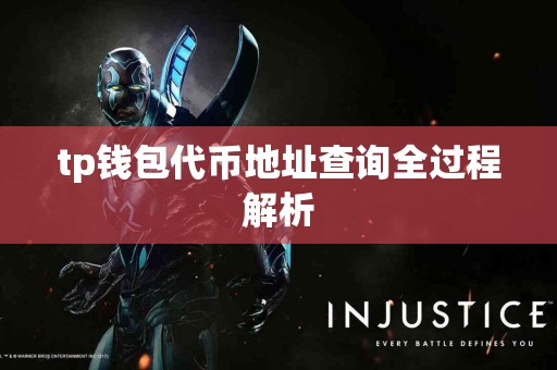 tp钱包代币地址查询全过程解析