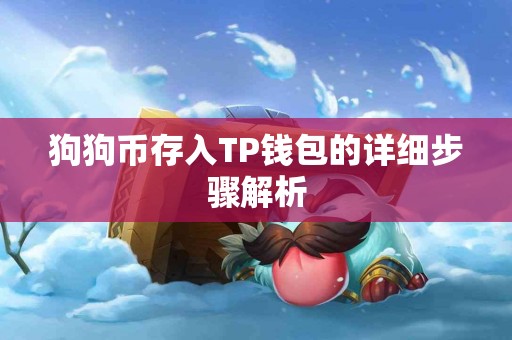 狗狗币存入TP钱包的详细步骤解析