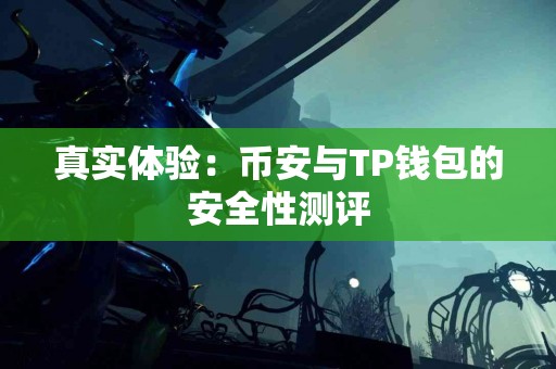 真实体验：币安与TP钱包的安全性测评
