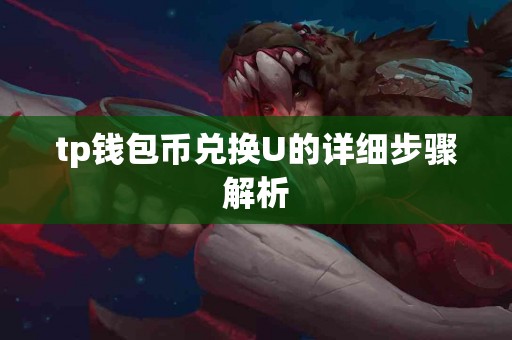 tp钱包币兑换U的详细步骤解析