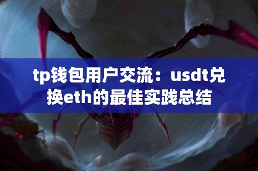 tp钱包用户交流：usdt兑换eth的最佳实践总结