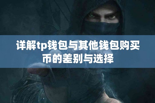 详解tp钱包与其他钱包购买币的差别与选择