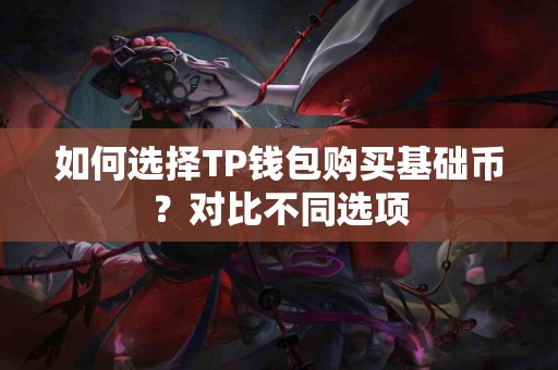 如何选择TP钱包购买基础币？对比不同选项