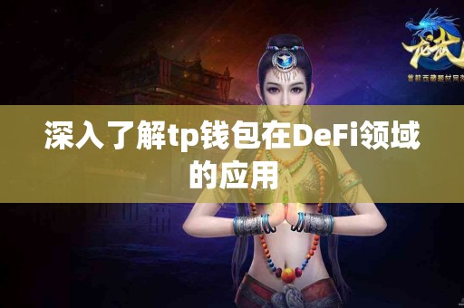 深入了解tp钱包在DeFi领域的应用
