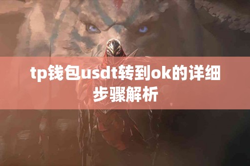 tp钱包usdt转到ok的详细步骤解析