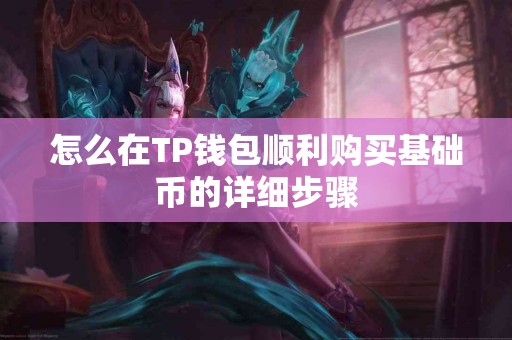 怎么在TP钱包顺利购买基础币的详细步骤
