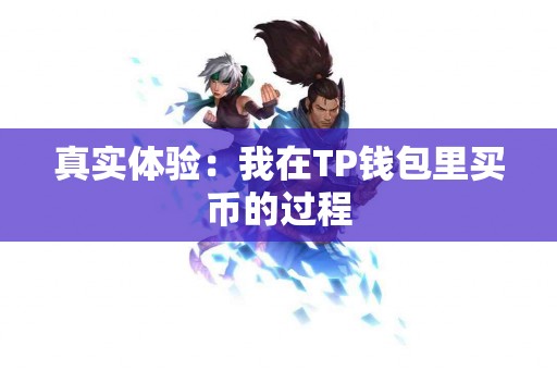 真实体验：我在TP钱包里买币的过程