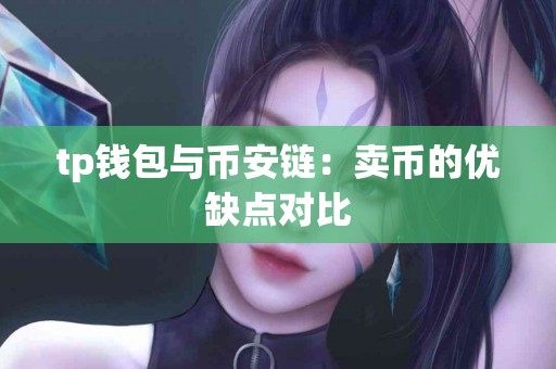 tp钱包与币安链：卖币的优缺点对比