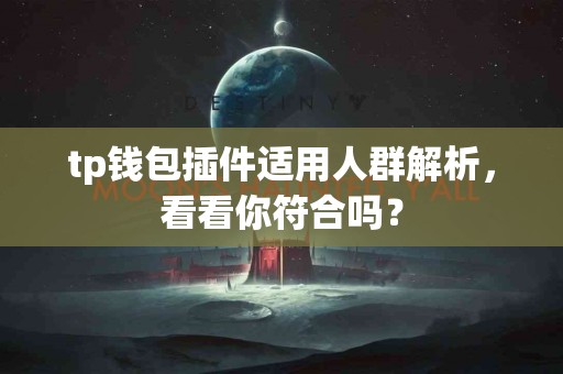 tp钱包插件适用人群解析，看看你符合吗？