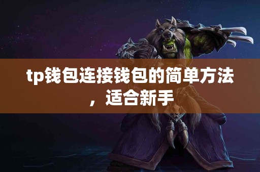 tp钱包连接钱包的简单方法，适合新手