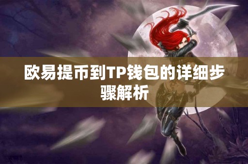 欧易提币到TP钱包的详细步骤解析