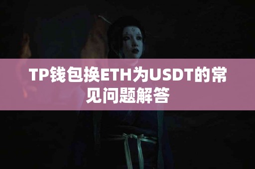 TP钱包换ETH为USDT的常见问题解答