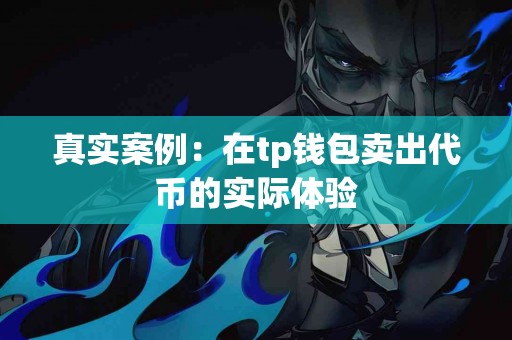 真实案例：在tp钱包卖出代币的实际体验