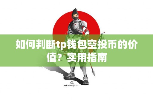 如何判断tp钱包空投币的价值？实用指南