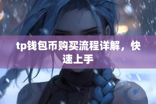 tp钱包币购买流程详解，快速上手