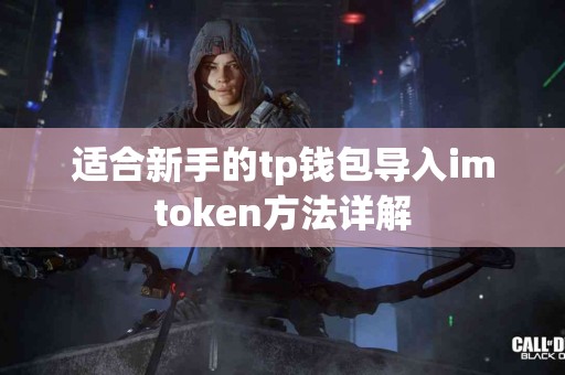 适合新手的tp钱包导入imtoken方法详解