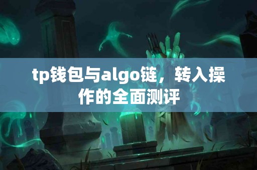 tp钱包与algo链，转入操作的全面测评