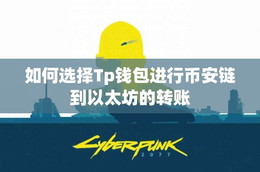 如何选择Tp钱包进行币安链到以太坊的转账