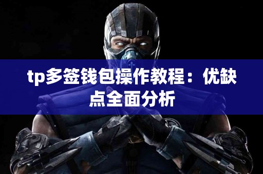 tp多签钱包操作教程：优缺点全面分析