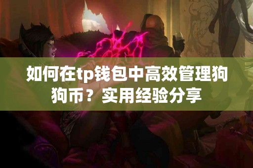如何在tp钱包中高效管理狗狗币？实用经验分享