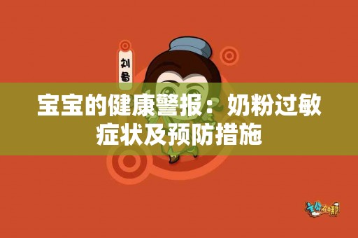宝宝的健康警报：奶粉过敏症状及预防措施