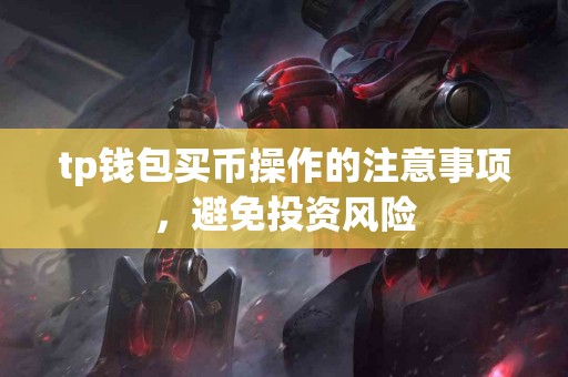 tp钱包买币操作的注意事项，避免投资风险