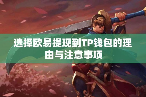 选择欧易提现到TP钱包的理由与注意事项