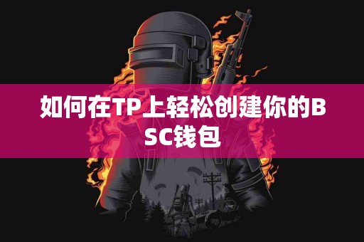 如何在TP上轻松创建你的BSC钱包