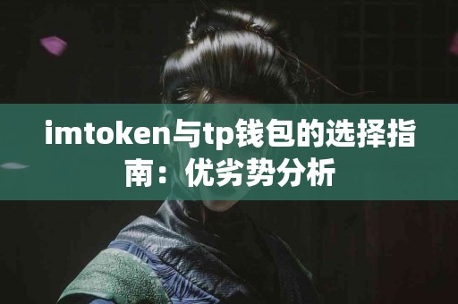 imtoken与tp钱包的选择指南：优劣势分析