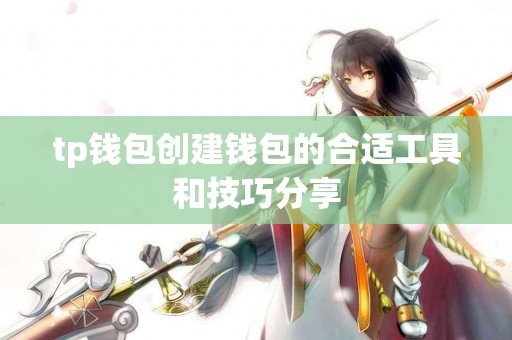 tp钱包创建钱包的合适工具和技巧分享