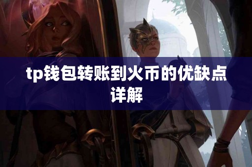 tp钱包转账到火币的优缺点详解