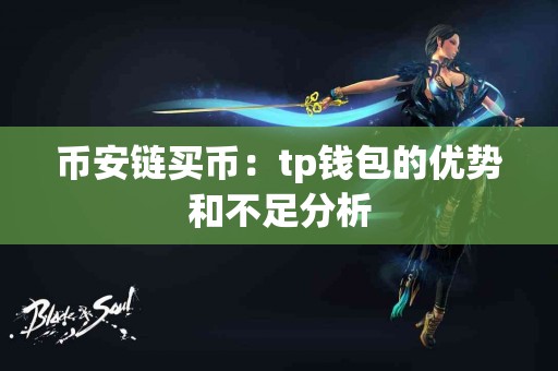 币安链买币：tp钱包的优势和不足分析