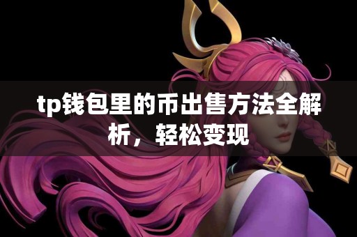 tp钱包里的币出售方法全解析，轻松变现