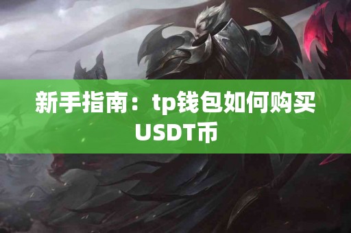 新手指南：tp钱包如何购买USDT币
