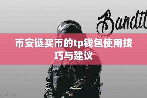 币安链买币的tp钱包使用技巧与建议