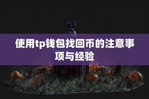 使用tp钱包找回币的注意事项与经验