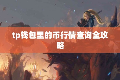 tp钱包里的币行情查询全攻略