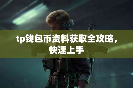 tp钱包币资料获取全攻略，快速上手