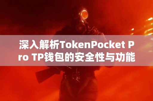 深入解析TokenPocket Pro TP钱包的安全性与功能选择