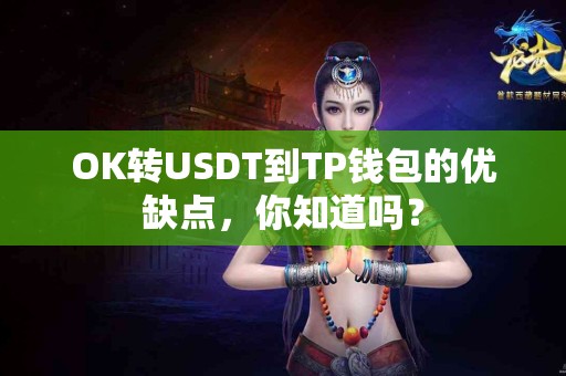 OK转USDT到TP钱包的优缺点，你知道吗？