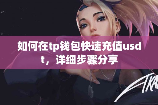 如何在tp钱包快速充值usdt，详细步骤分享