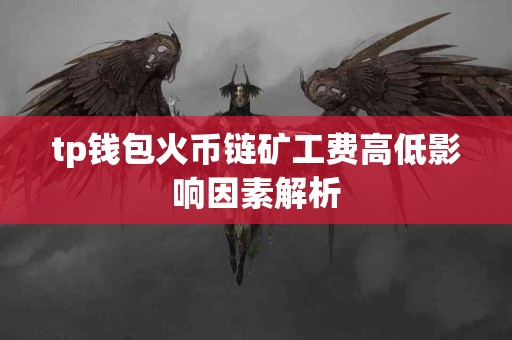 tp钱包火币链矿工费高低影响因素解析