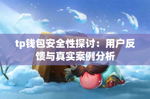 tp钱包安全性探讨：用户反馈与真实案例分析